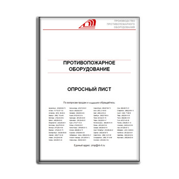 Опросный лист на противопожарное оборудование завода ЛЗПМ